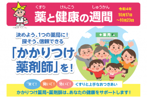 薬と健康の週間 チラシ原稿(表)1