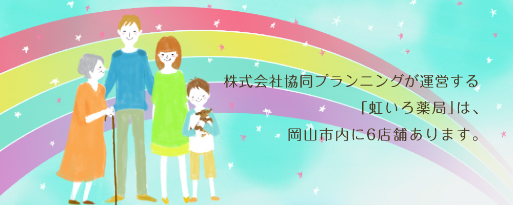 株式会社協同プランニングが運営する「虹いろ薬局」は、岡山市内に6店舗あります。